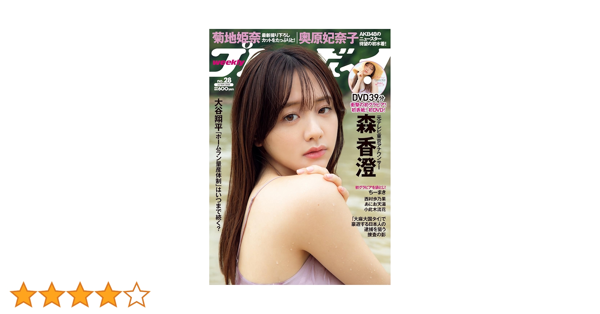 週刊プレイボーイ2023 22冊セット 週刊プレイボーイ 2023年 8/28 号 [雑誌] | 集英社 |本 | 通販